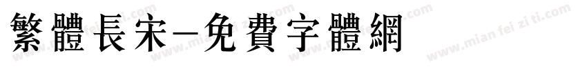 繁体长宋字体转换
