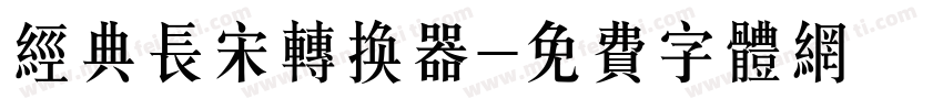 经典长宋转换器字体转换