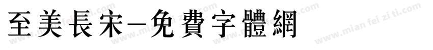 至美长宋字体转换