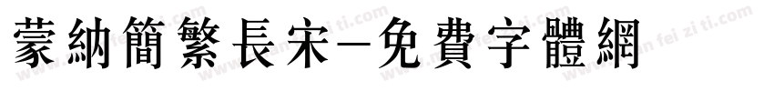 蒙纳简繁长宋字体转换