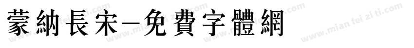 蒙纳长宋字体转换