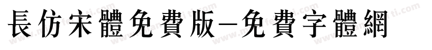 长仿宋体免费版字体转换