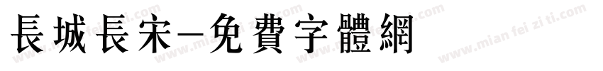 长城长宋字体转换