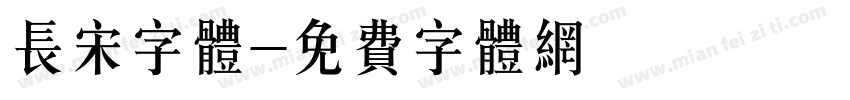 长宋字体字体转换