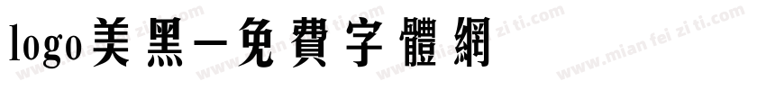 logo美黑字体转换