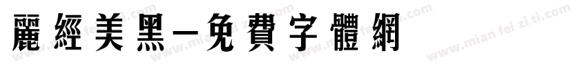 丽经美黑字体转换