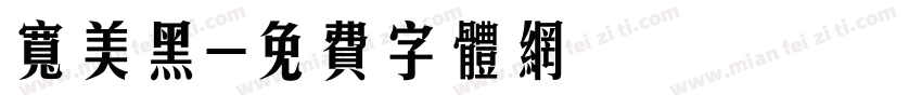 宽美黑字体转换