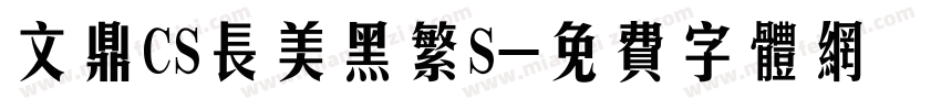 文鼎CS长美黑繁S字体转换