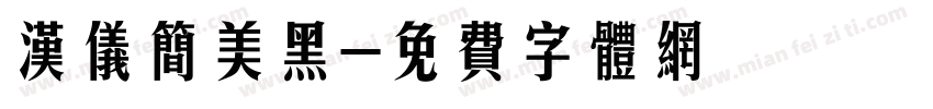 汉仪简美黑字体转换