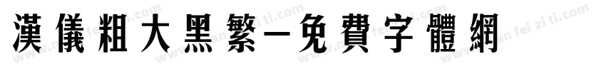 汉仪粗大黑繁字体转换