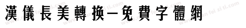 汉仪长美转换字体转换