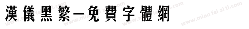 汉仪黑繁字体转换