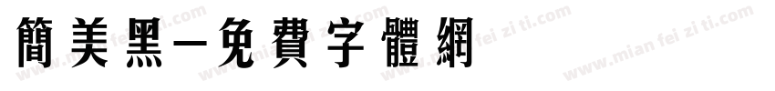 简美黑字体转换
