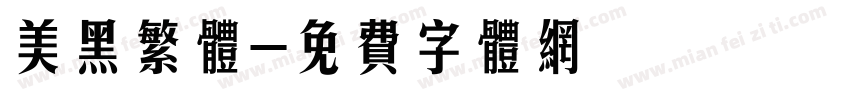 美黑繁体字体转换