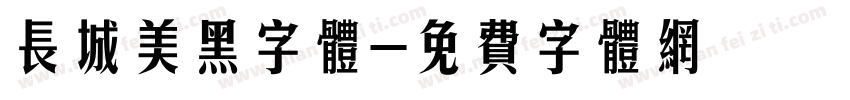 长城美黑字体字体转换