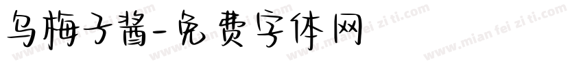 乌梅子酱字体转换
