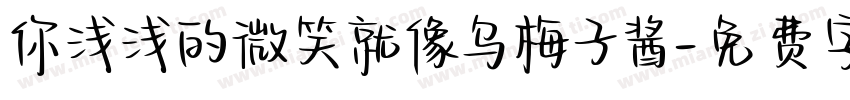 你浅浅的微笑就像乌梅子酱字体转换