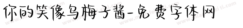 你的笑像乌梅子酱字体转换