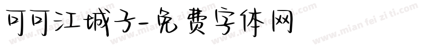 可可江城子字体转换