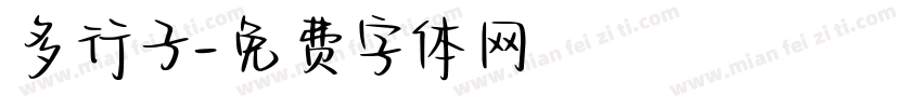 多行子字体转换
