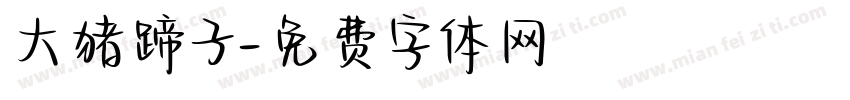 大猪蹄子字体转换