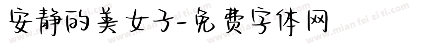 安静的美女子字体转换