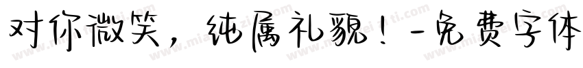 对你微笑，纯属礼貌！字体转换
