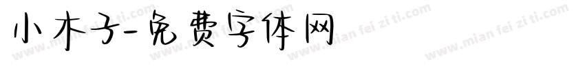 小木子字体转换