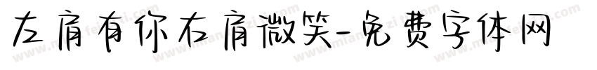 左肩有你右肩微笑字体转换