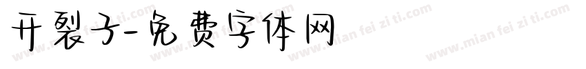 开裂子字体转换