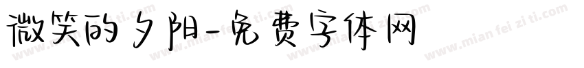 微笑的夕阳字体转换