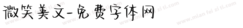 微笑美文字体转换