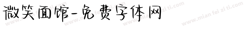 微笑面馆字体转换