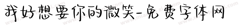我好想要你的微笑字体转换
