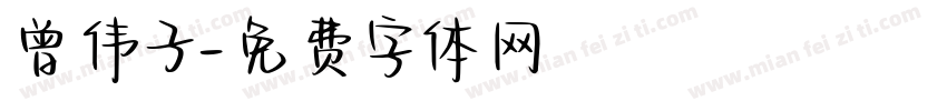 曾伟子字体转换