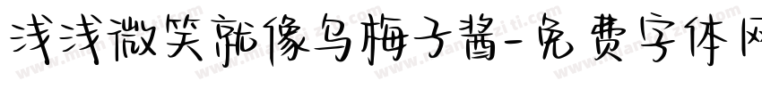 浅浅微笑就像乌梅子酱字体转换