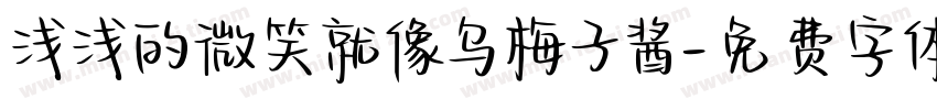 浅浅的微笑就像乌梅子酱字体转换