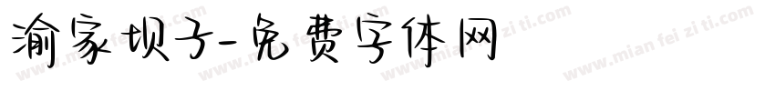 渝家坝子字体转换