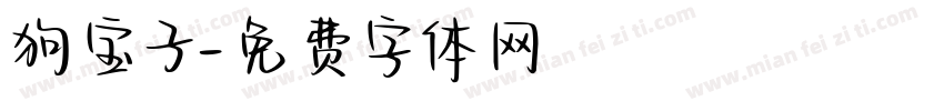 狗宝子字体转换