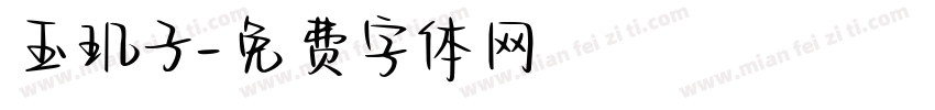 玉玑子字体转换