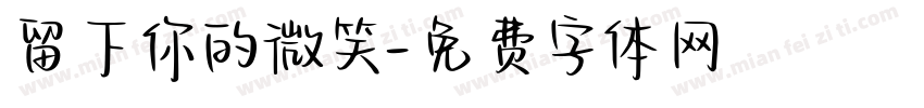 留下你的微笑字体转换