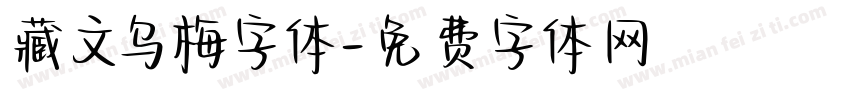 藏文乌梅字体字体转换