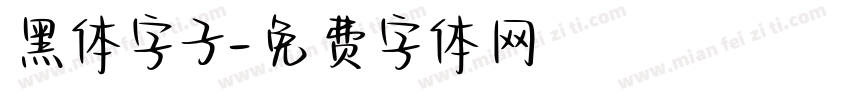 黑体字子字体转换