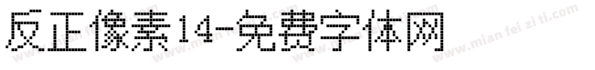 反正像素14字体转换