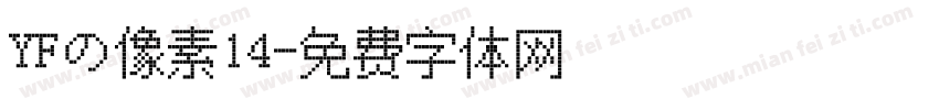 YFの像素14字体转换
