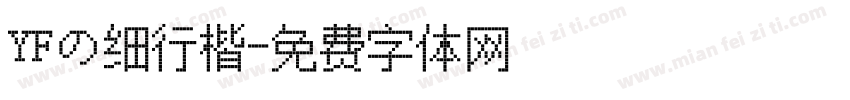 YFの细行楷字体转换