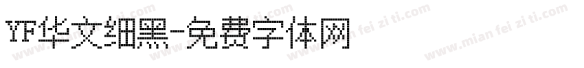 YF华文细黑字体转换