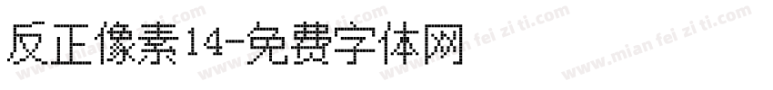反正像素14字体转换