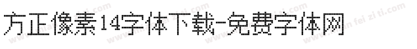 方正像素14字体下载字体转换