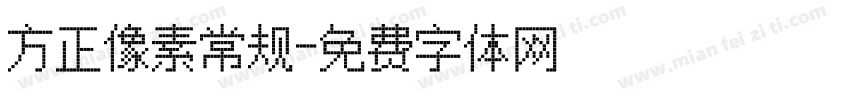 方正像素常规字体转换